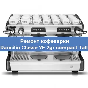 Ремонт кофемашины Rancilio Classe 7E 2gr compact Tall в Красноярске